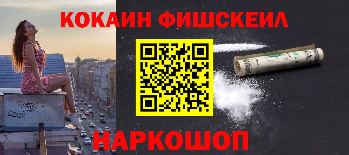 Пушкино  КОКАИН Fish Scale  Вход с VPN  Кокаин 99% 